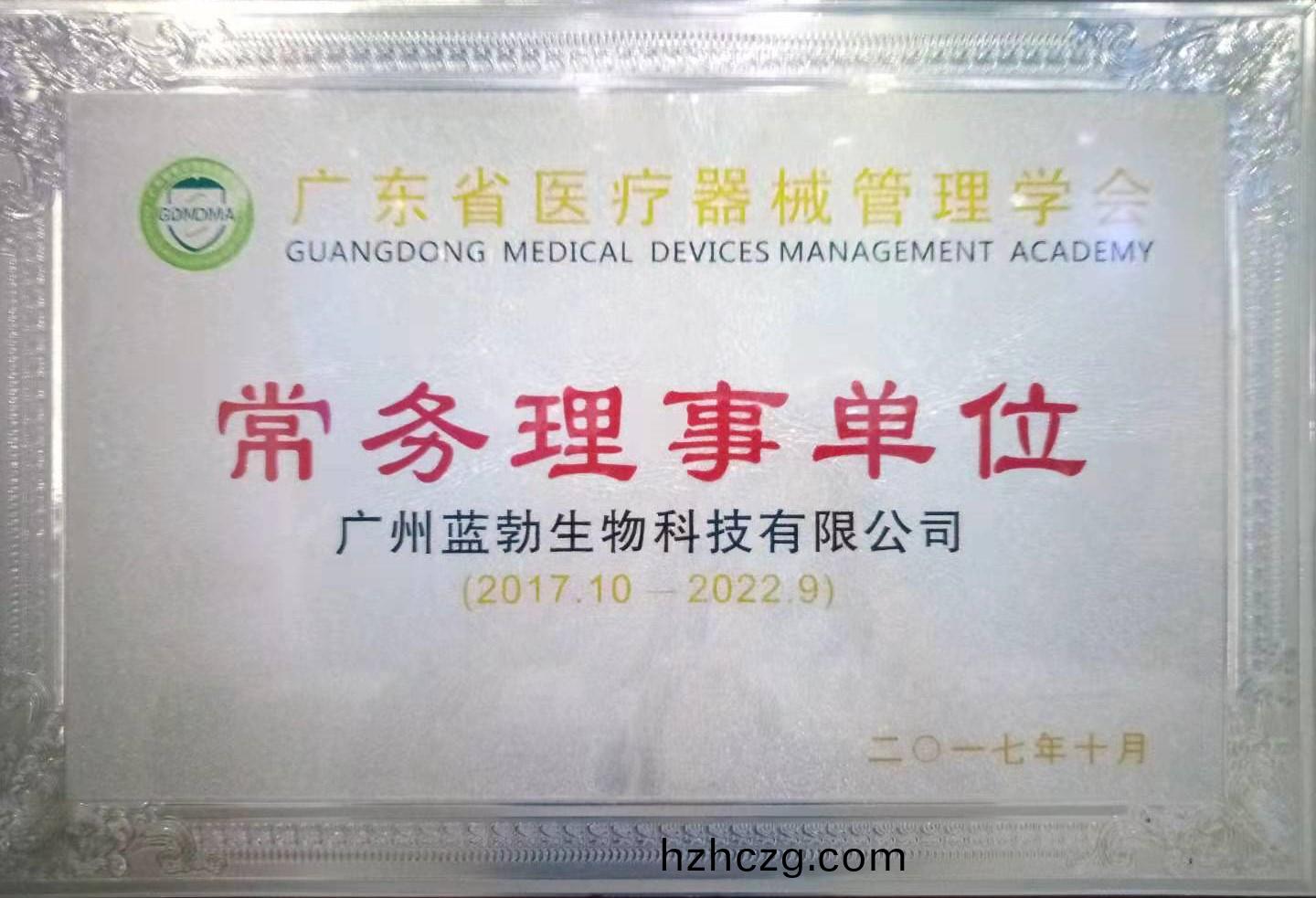 廣東(dong)省醫(yi)療器(qi)械筦理學(xue)會常務(wu)理事(shi)單位(wei)