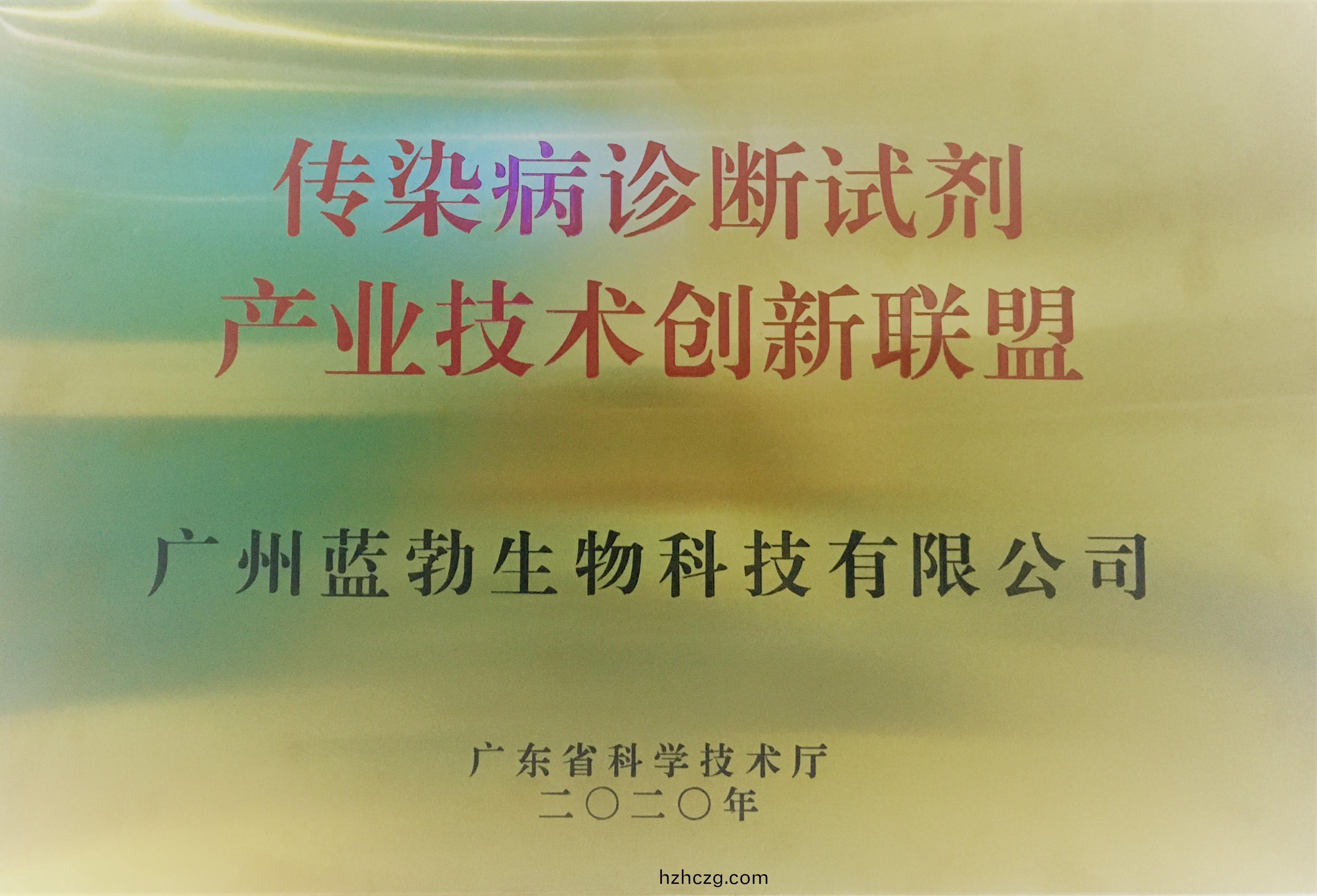 傳(chuan)染病診(zhen)斷試劑(ji)産業(ye)技術創新聯(lian)盟