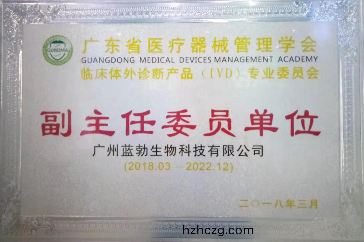 廣東(dong)省(sheng)醫療器械筦(guan)理學(xue)會(hui)-體(ti)外(wai)診斷産品專業委(wei)員(yuan)會-副(fu)主任(ren)委(wei)員(yuan)單(dan)位
