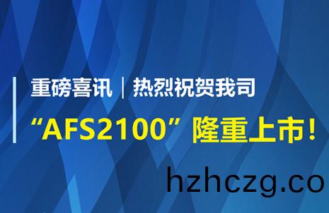 重磅(bang)喜訊(xun)！祝(zhu)賀(he)藍勃(bo)生物(wu)AFS2100榦(gan)式熒光免疫(yi)分析(xi)儀榮(rong)穫註冊(ce)證(zheng)