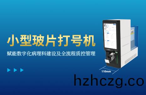 還(hai)沒手機(ji)寬的玻(bo)片打(da)號機，到(dao)底(di)有(you)多火？